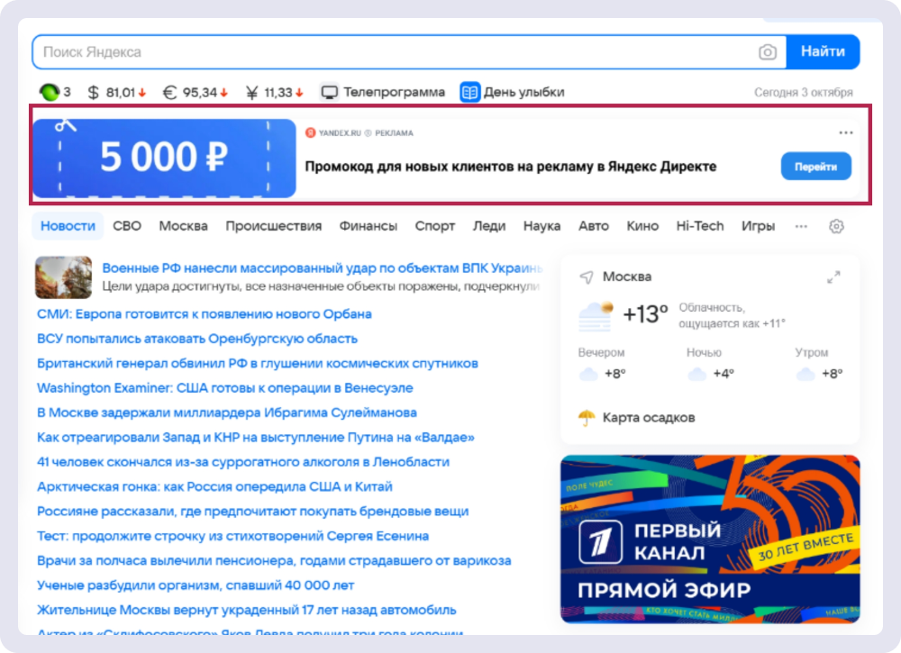 Пример побудительной рекламы Яндекса, которая даёт промокод на первую рекламную кампанию в «Директе»